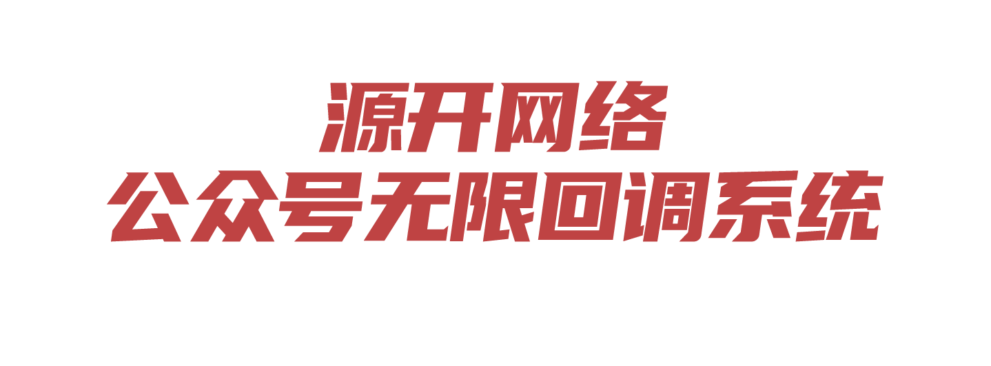 源开网络科技无限回调系统